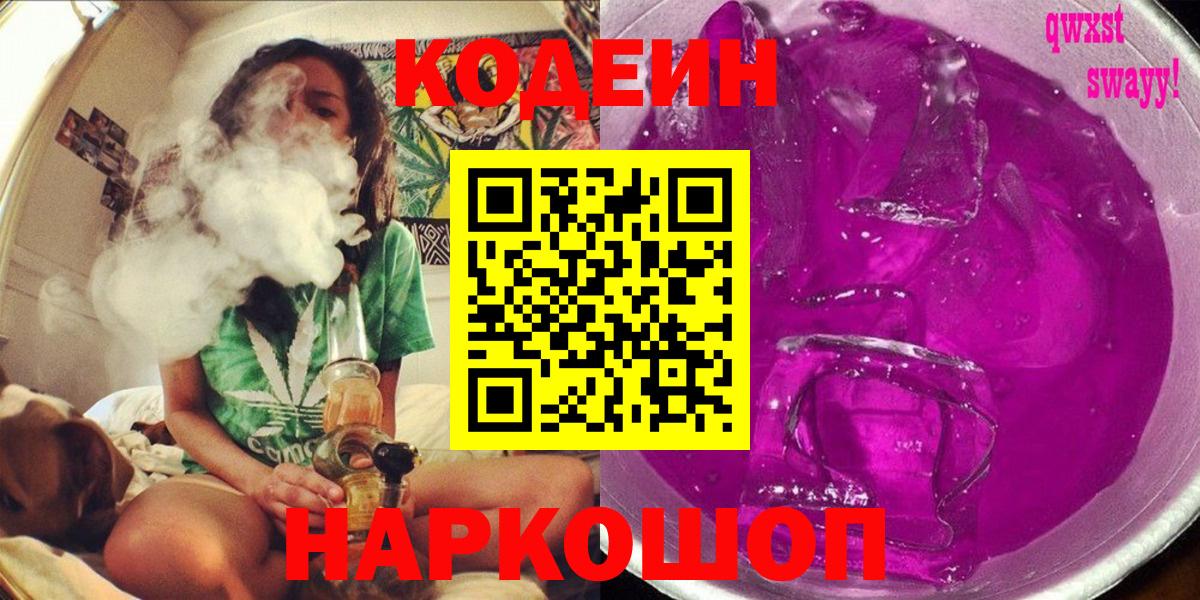 Кодеин Purple Drank Холмск
