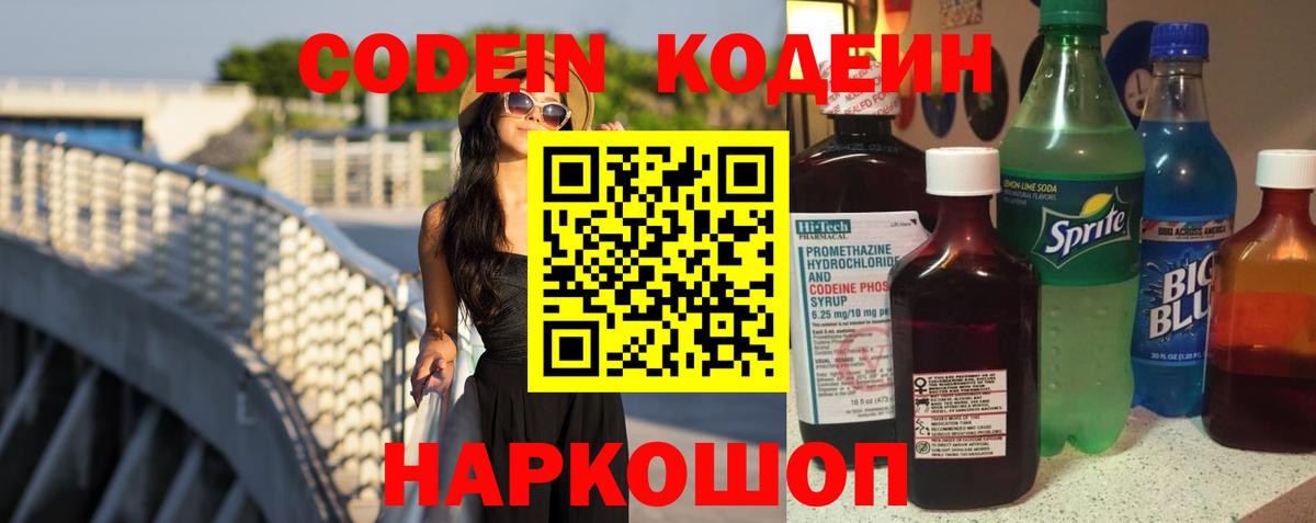 Холмск  Кодеиновый сироп Lean Purple Drank  Вход с VPN 